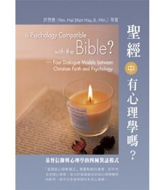 台灣校園書房 Campus Books 聖經中有心理學嗎？：基督信仰與心理學的四種對話模式（斷版）