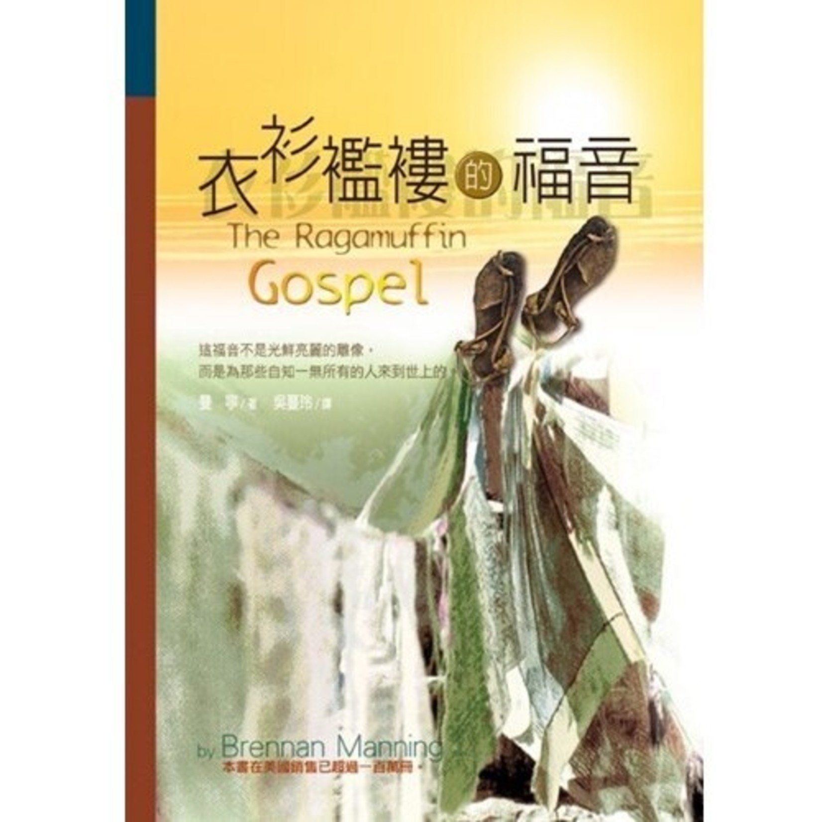 台灣校園書房 Campus Books 衣衫襤褸的福音 Ragamuffin Gospel （停版）