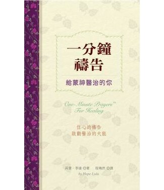 保羅文化 Paul Publishing 一分鐘禱告：給蒙神醫治的你