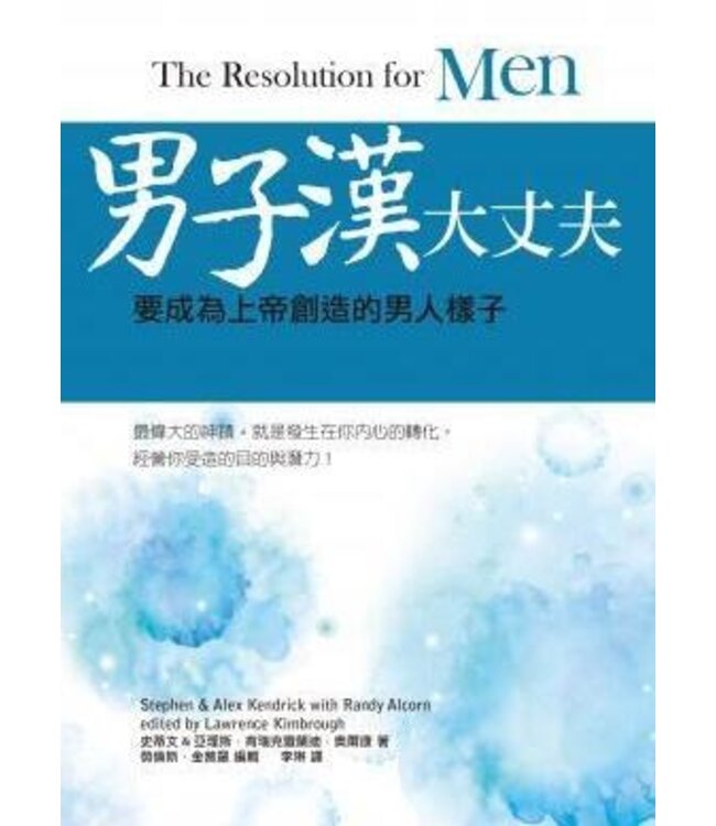 男子漢大丈夫：要成為上帝創造的男人樣子 The Resolution for Men