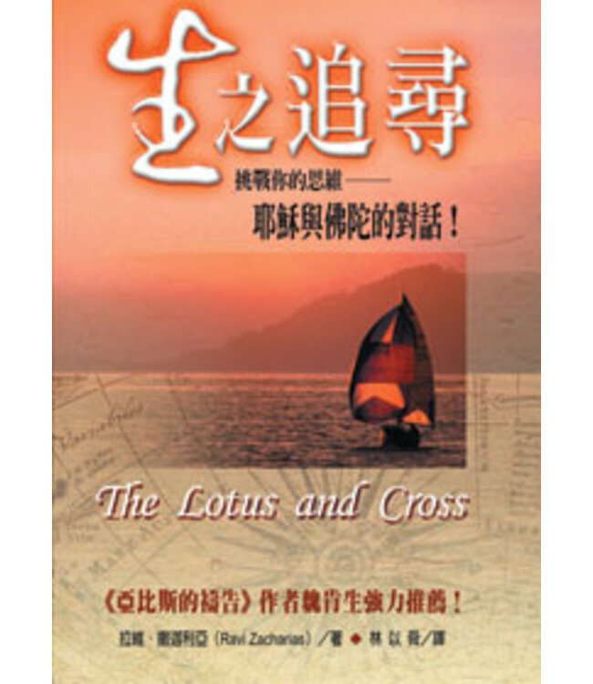生之追尋：耶穌與佛陀對話 The Lotus and The Cross