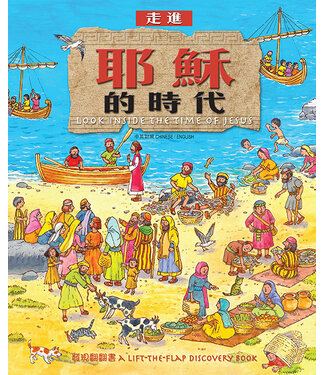 漢語聖經協會 Chinese Bible International 走進耶穌的時代（中英對照）