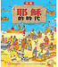 漢語聖經協會 Chinese Bible International 走進耶穌的時代（中英對照）（約7月中有書）
