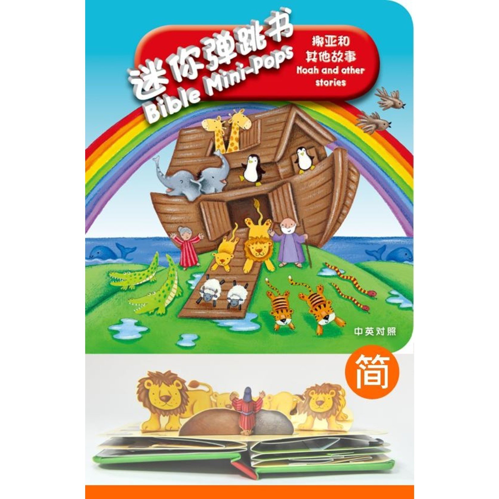 漢語聖經協會 Chinese Bible International 迷你弹跳书：挪亚和其他故事（中英對照）Bible Mini-Pops - Noah and other stories