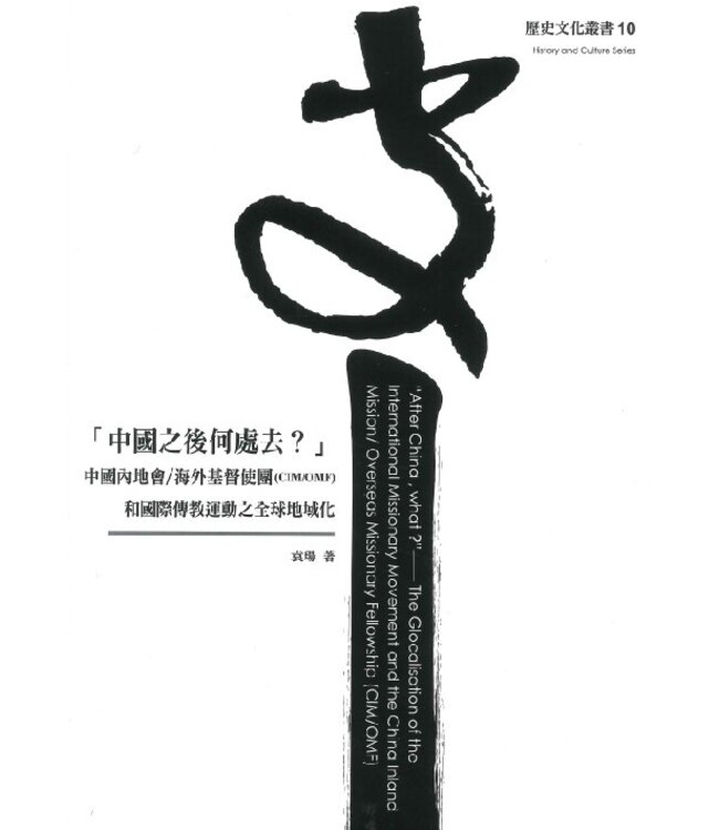 「中國之後何處去？」： 中國內地會／海外基督使團