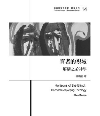 台灣基督教文藝 Chinese Christian Literature Council (TW) 盲者的視域：解構之於神學