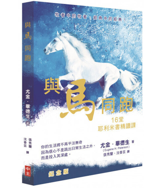 與馬同跑：16堂耶利米書精讀課（紀念版） Run with the horses: the quest for life at its best