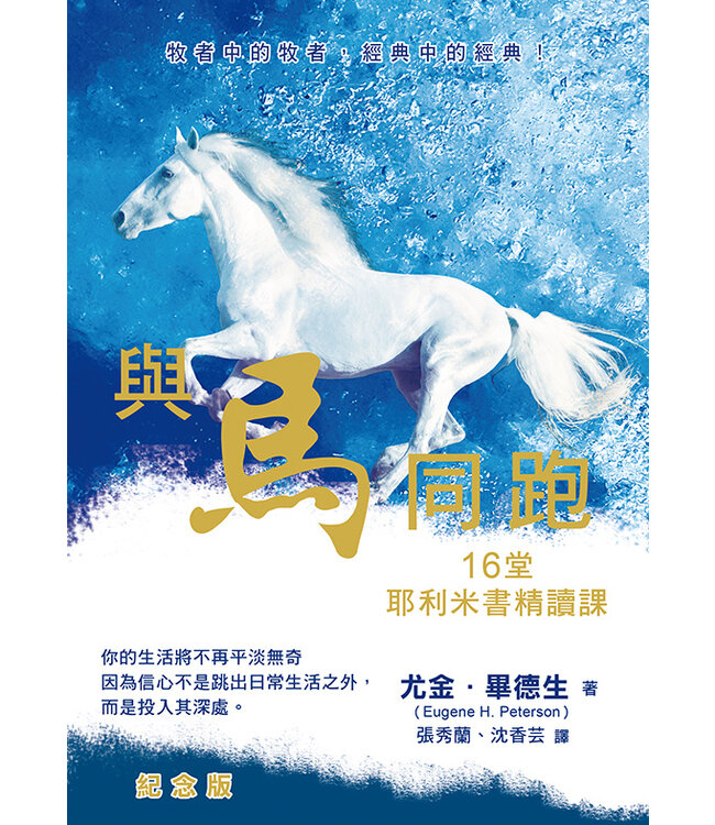 與馬同跑：16堂耶利米書精讀課（紀念版） Run with the horses: the quest for life at its best