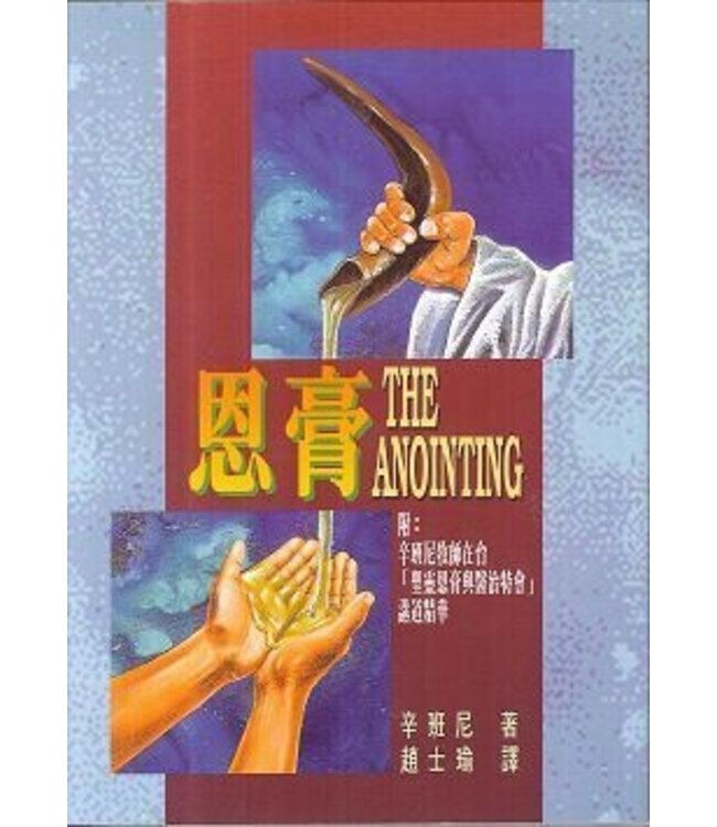 恩膏 The Anointing