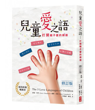 中國主日學協會 China Sunday School Association 兒童愛之語：打開親子愛的頻道（修訂版）