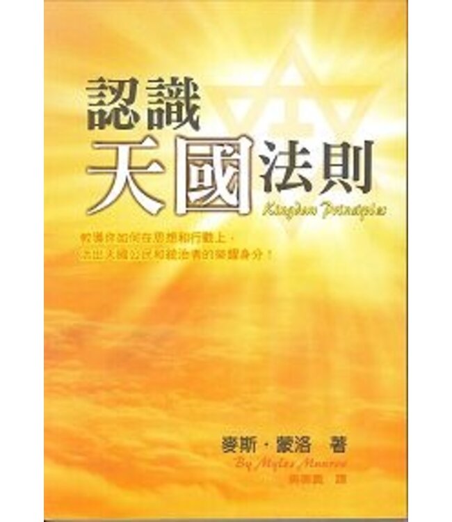 認識天國法則 Kingdom Principles