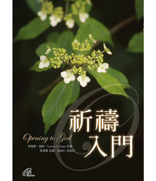 祈禱入門 Opening to God