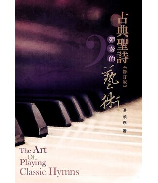 音契文化 Yinqi Culture & Music Foundation 古典聖詩彈奏的藝術（修訂版）