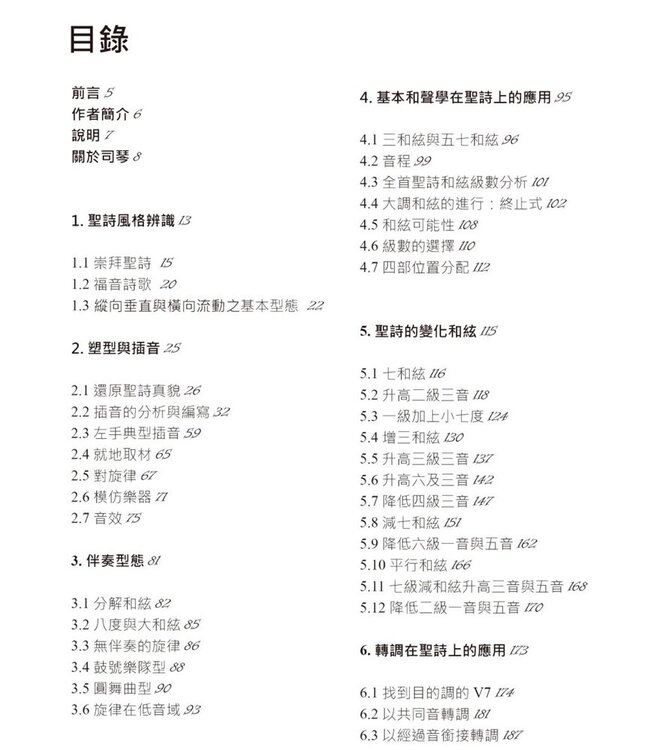 古典聖詩彈奏的藝術（修訂版）（斷版）