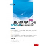 五南 Wu-Nan Book 量化研究與統計分析：SPSS與R資料分析範例解析