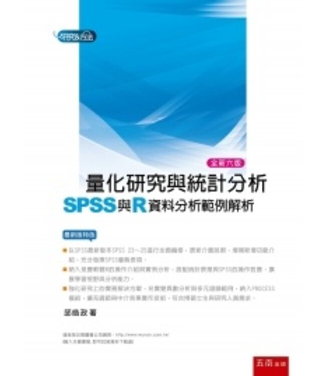 量化研究與統計分析：SPSS與R資料分析範例解析