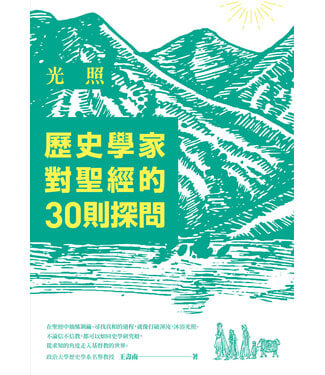 台灣商務印書館 The Commerical Press Taiwan 光照：歷史學家對聖經的30則探問