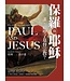保羅與耶穌：誰，形塑了基督宗教？ Paul and Jesus: How the Apostle Transformed Christianity