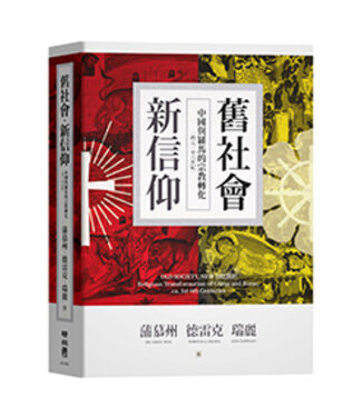 聯經出版 Linking Books 舊社會，新信仰：中國與羅馬的宗教轉化（西元一至六世紀）