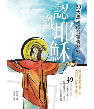 台灣校園書房 Campus Books 認識耶穌：30天馬可福音靈修材料（繁體）