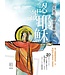 台灣校園書房 Campus Books 認識耶穌：30天馬可福音靈修材料（繁體）