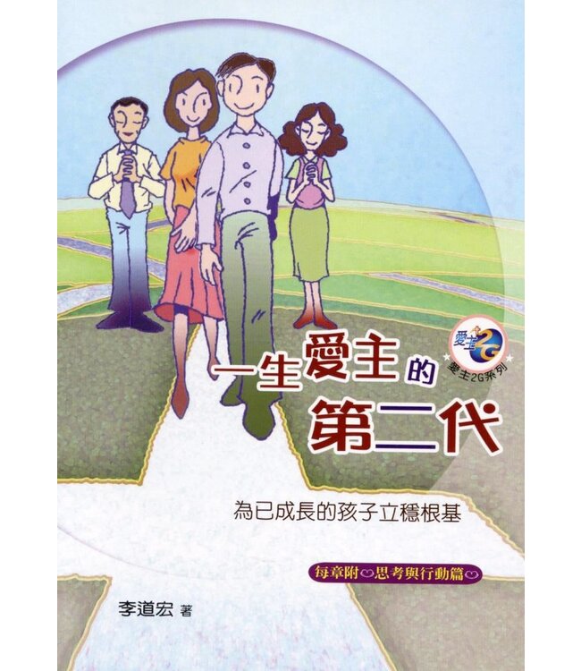 一生愛主的第二代：為已成長的孩子立穩根基
