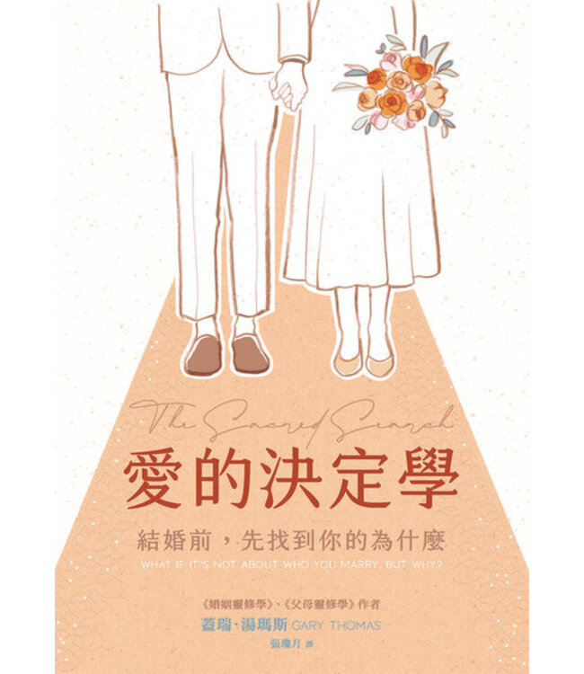 愛的決定學：結婚前，先找到你的為什麼 The Sacred Search: What If It's Not About Who You Marry, But Why?