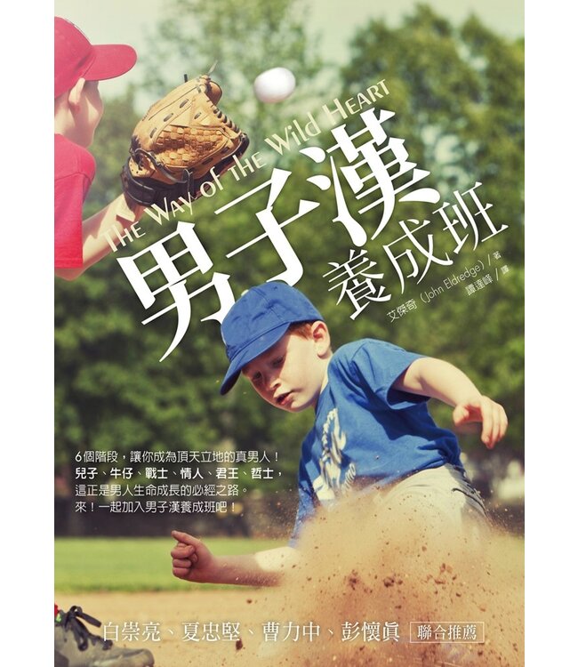 男子漢養成班 The Way of the Wild Heart