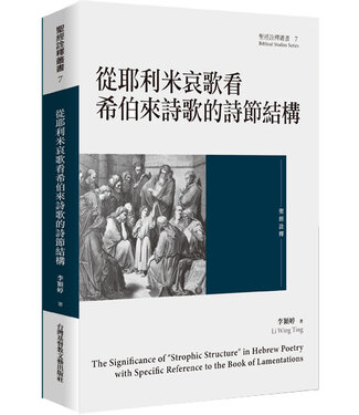 台灣基督教文藝 Chinese Christian Literature Council (TW) 從耶利米哀歌看希伯來詩歌的詩節結構