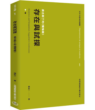 台灣基督教文藝 Chinese Christian Literature Council (TW) 存在與試探：奧古斯丁的《懺悔錄》