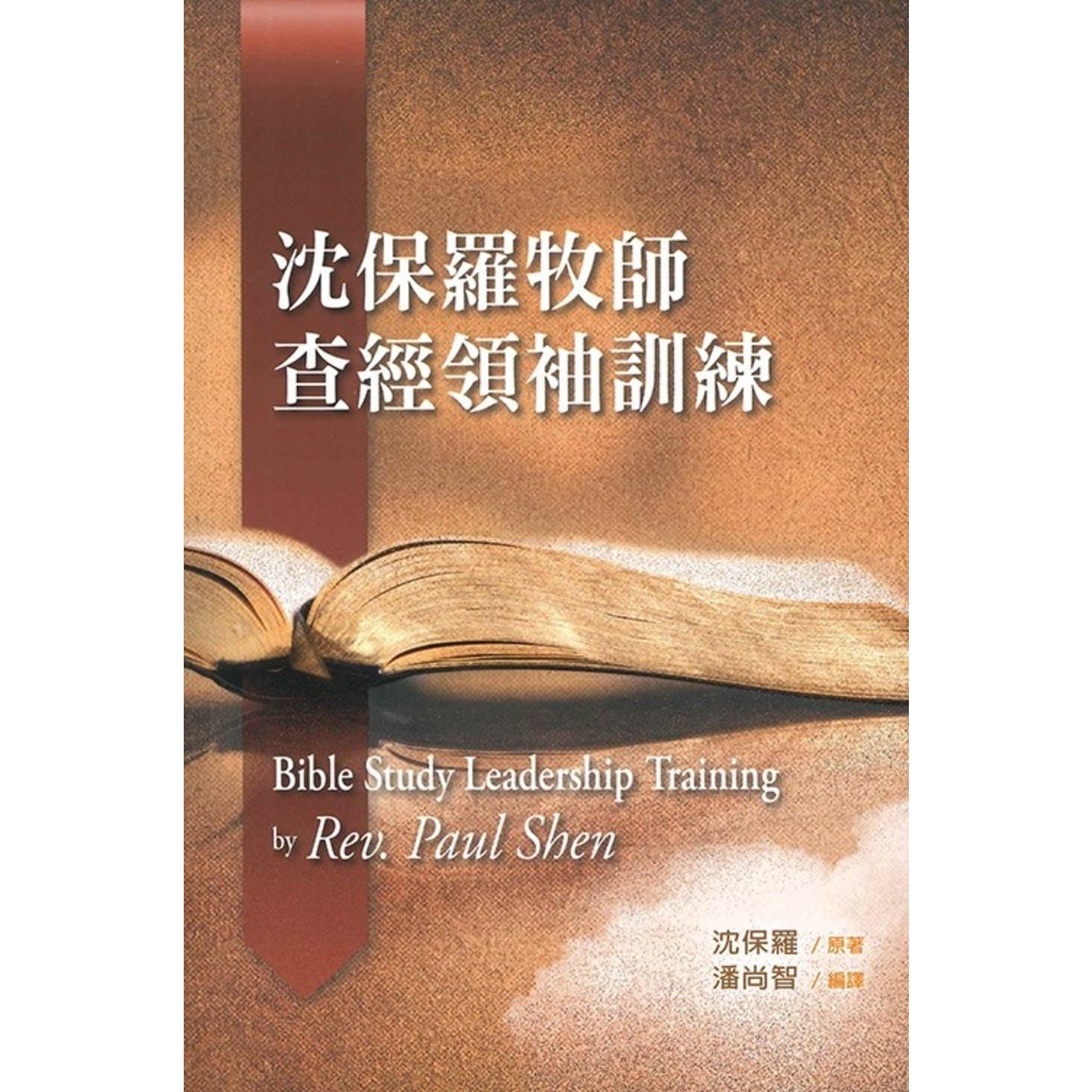 更新傳道會 Christian Renewal Ministries 沈保羅牧師查經領袖訓練 Bible Study Leadership Training by Rev. Paul Shen