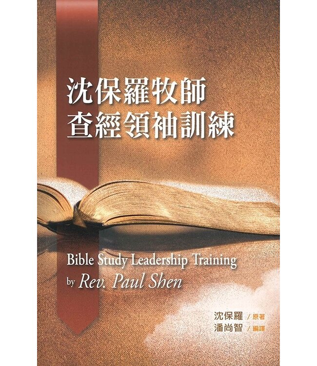 沈保羅牧師查經領袖訓練 Bible Study Leadership Training by Rev. Paul Shen