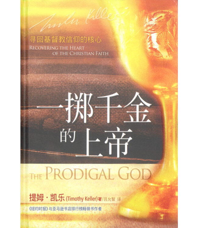 一掷千金的上帝：寻回基督信仰的核心 Prodigal God