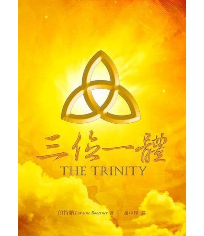三位一體（修訂版） | The Trinity