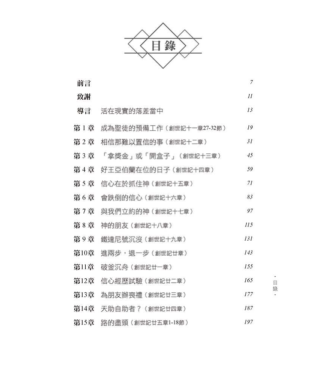 亞伯拉罕：應許和現實的落差 | Living in the Gap Between Promise and Reality: The Gospel According to Abraham