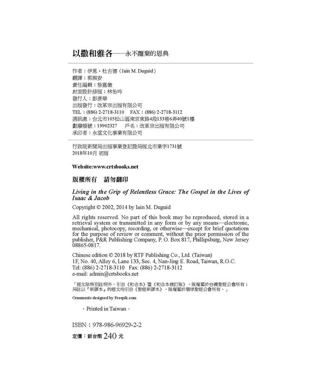 以撒和雅各：永不離棄的恩典 | Living in the Grip of Relentless Grace: The Gospel in the Lives of Isaac and Jacob