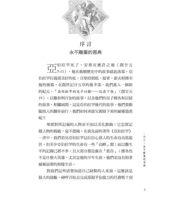 以撒和雅各：永不離棄的恩典 | Living in the Grip of Relentless Grace: The Gospel in the Lives of Isaac and Jacob