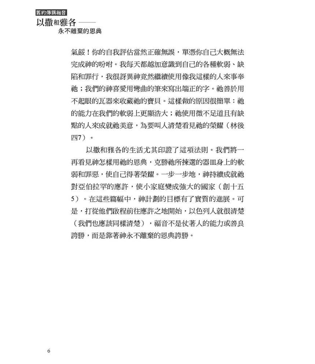 以撒和雅各：永不離棄的恩典 | Living in the Grip of Relentless Grace: The Gospel in the Lives of Isaac and Jacob