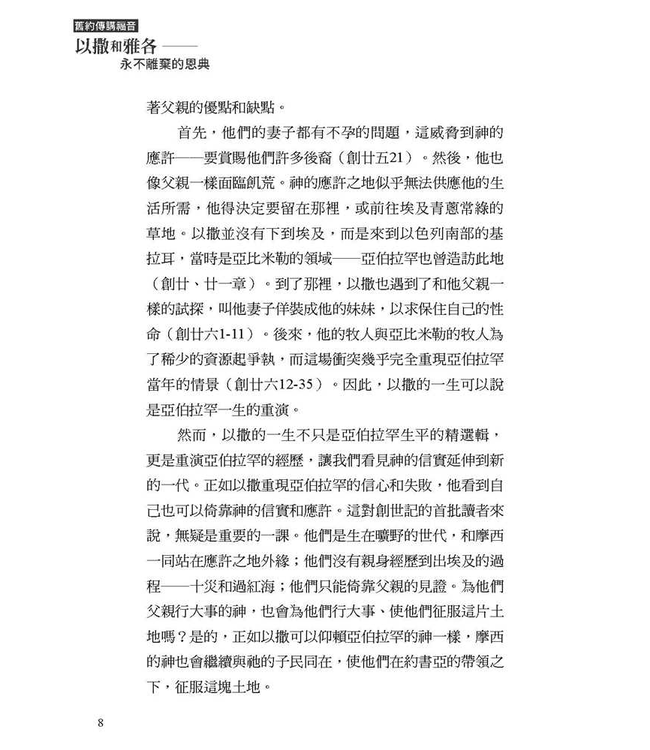 以撒和雅各：永不離棄的恩典 | Living in the Grip of Relentless Grace: The Gospel in the Lives of Isaac and Jacob