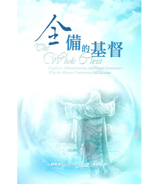 台灣改革宗 Reformation Translation Fellowship Press 全備的基督：律法主義、反律法主義與福音的確據