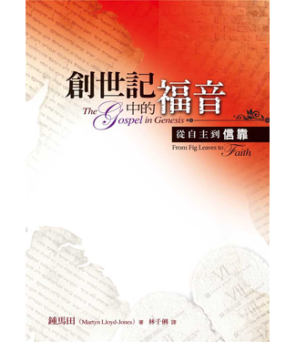 台灣改革宗 Reformation Translation Fellowship Press 創世記中的福音：從自主到信靠