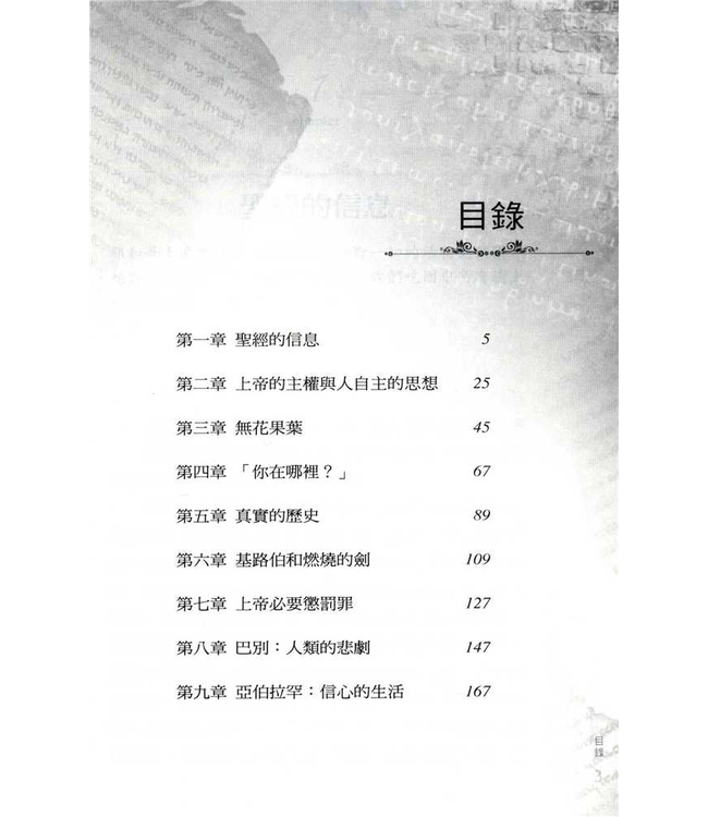 創世記中的福音：從自主到信靠 | The Gospel in Genesis : From Fig Leaves to Faith