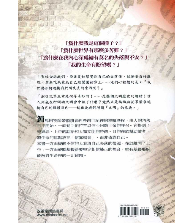 創世記中的福音：從自主到信靠 | The Gospel in Genesis : From Fig Leaves to Faith