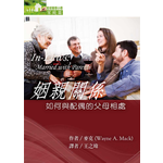 台灣改革宗 Reformation Translation Fellowship Press 姻親關係：如何與配偶的父母相處