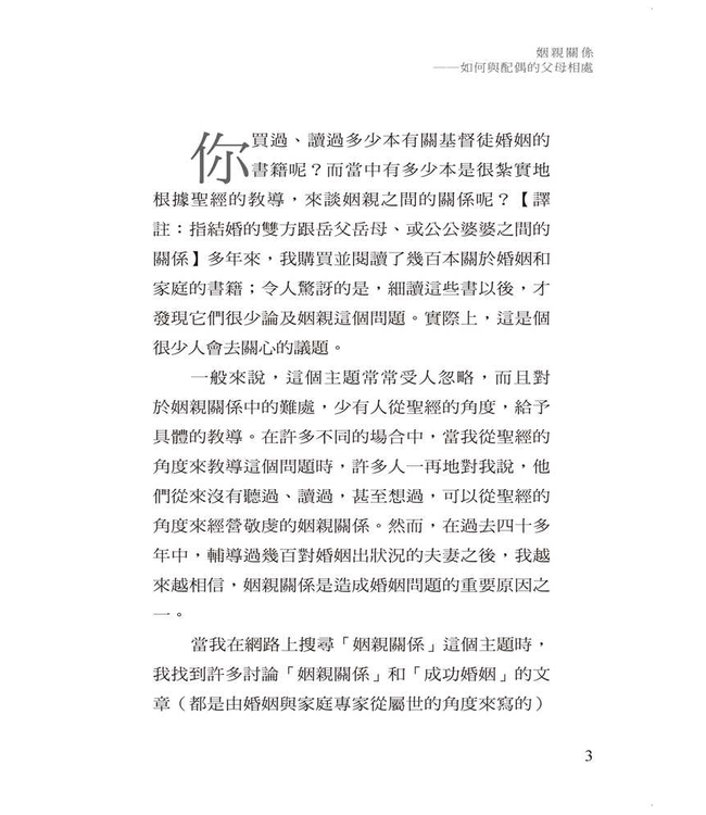 姻親關係：如何與配偶的父母相處 | In-Laws: Married with Parents