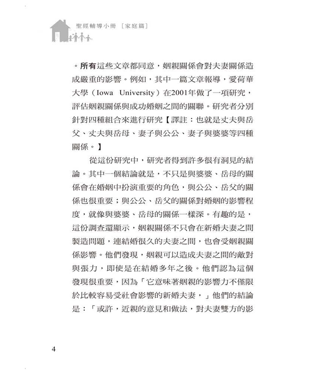 姻親關係：如何與配偶的父母相處 | In-Laws: Married with Parents