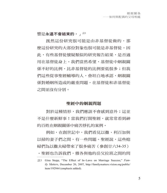 姻親關係：如何與配偶的父母相處 | In-Laws: Married with Parents