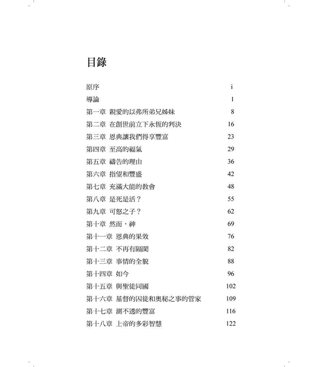 字字珠璣：細讀以弗所書 | Let’s Study Ephesians