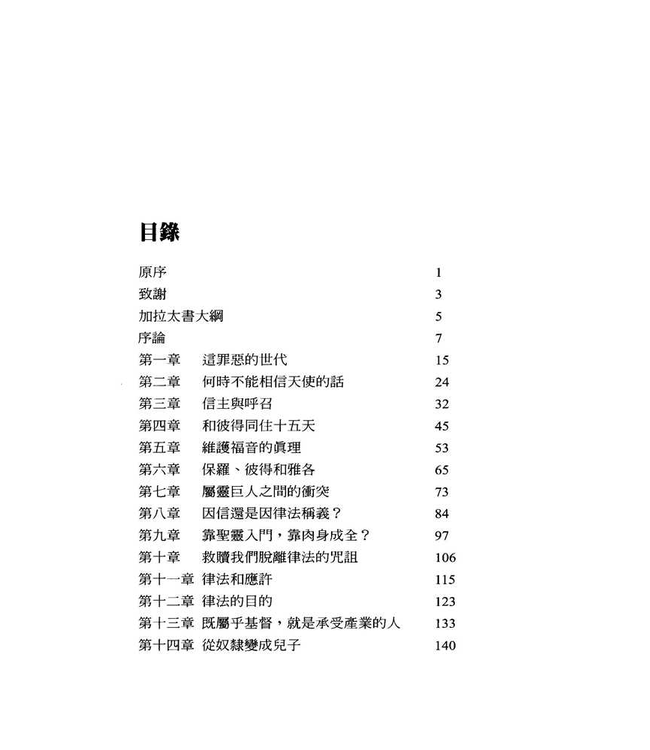 字字珠璣：細讀加拉太書 | Let’s Study Galatians