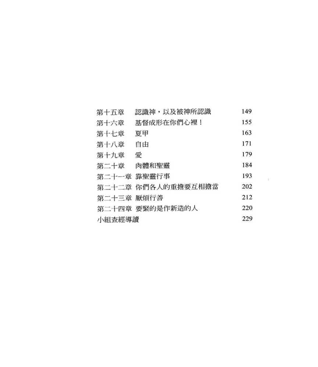 字字珠璣：細讀加拉太書 | Let’s Study Galatians